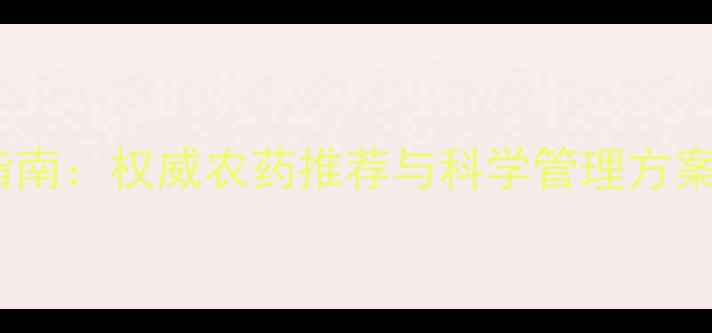 图片 玉米瘟病高效防治指南：权威农药推荐与科学管理方案（附用药时间表）1