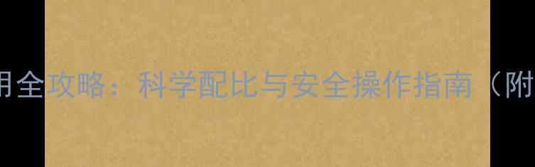 图片 玉米种植农药使用全攻略：科学配比与安全操作指南（附农药推荐清单）1