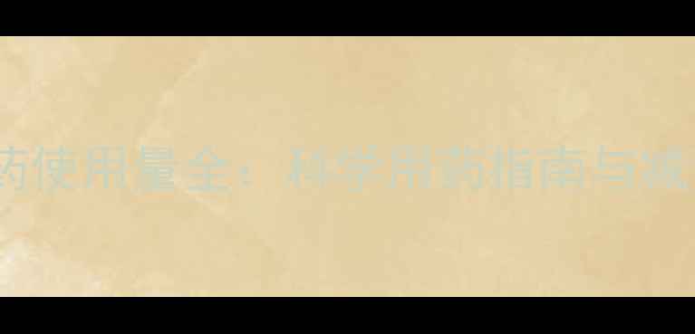 图片 玉米种植农药使用量全：科学用药指南与减量增效方案1