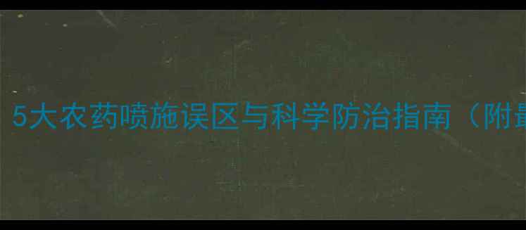 图片 玉米种植必看！5大农药喷施误区与科学防治指南（附最佳操作步骤）