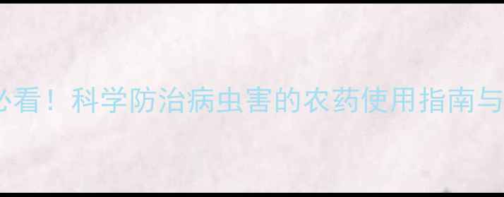 图片 玉米种植必看！科学防治病虫害的农药使用指南与替代方案1