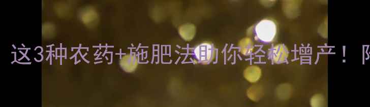 图片 玉米穗不够饱满？这3种农药+施肥法助你轻松增产！附详细使用指南🌾