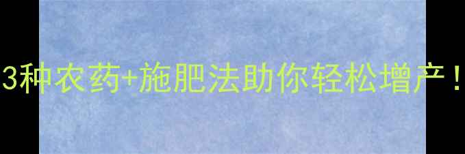 图片 玉米穗不够饱满？这3种农药+施肥法助你轻松增产！附详细使用指南🌾1