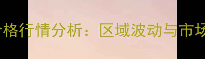 图片 玉米胚芽价格行情分析：区域波动与市场趋势解读1