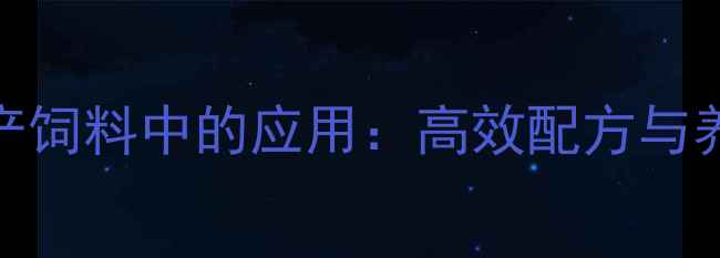 图片 玉米胚芽粕在水产饲料中的应用：高效配方与养殖效益提升指南