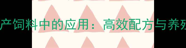 图片 玉米胚芽粕在水产饲料中的应用：高效配方与养殖效益提升指南1