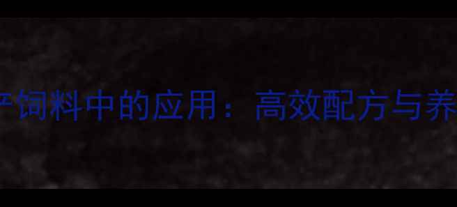 图片 玉米胚芽粕在水产饲料中的应用：高效配方与养殖效益提升指南2
