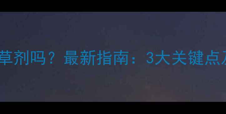 图片 玉米花期能打除草剂吗？最新指南：3大关键点及科学用药方案1