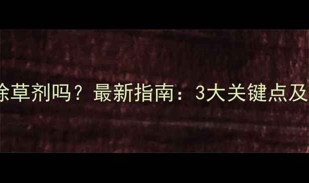 图片 玉米花期能打除草剂吗？最新指南：3大关键点及科学用药方案2