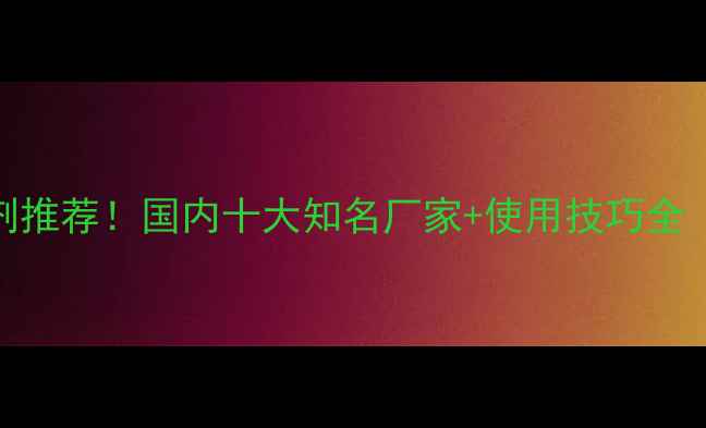 图片 玉米苗后除草剂推荐！国内十大知名厂家+使用技巧全（附产品清单）