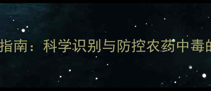 图片 玉米苗枯萎急救指南：科学识别与防控农药中毒的五大关键措施1