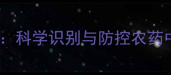 图片 玉米苗枯萎急救指南：科学识别与防控农药中毒的五大关键措施2