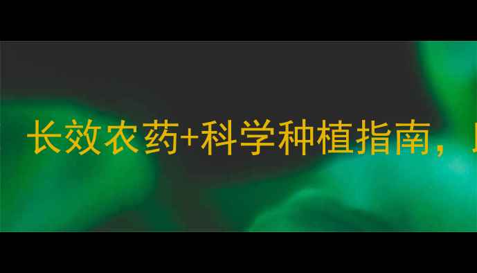 图片 玉米螟防治新突破！长效农药+科学种植指南，助农增收双管齐下1