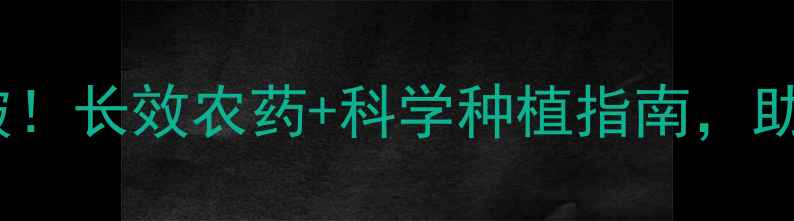 图片 玉米螟防治新突破！长效农药+科学种植指南，助农增收双管齐下2