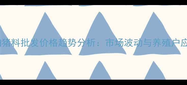 图片 玉米豆粕猪料批发价格趋势分析：市场波动与养殖户应对策略1
