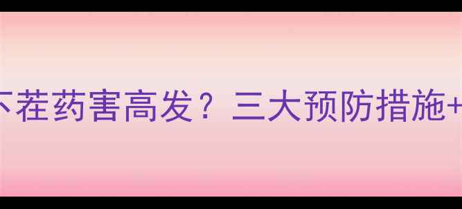 图片 玉米除草剂下茬药害高发？三大预防措施+补救方案全1