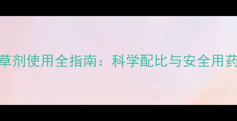 图片 玉米除草剂与谷子除草剂使用全指南：科学配比与安全用药技巧（附最新数据）
