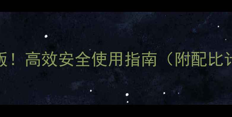 图片 玉米除草剂立硝最新版！高效安全使用指南（附配比计算+常见问题解答）1