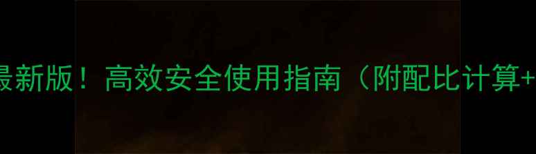 图片 玉米除草剂立硝最新版！高效安全使用指南（附配比计算+常见问题解答）2