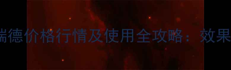 图片 玉米除草剂赛瑞德价格行情及使用全攻略：效果对比+采购指南