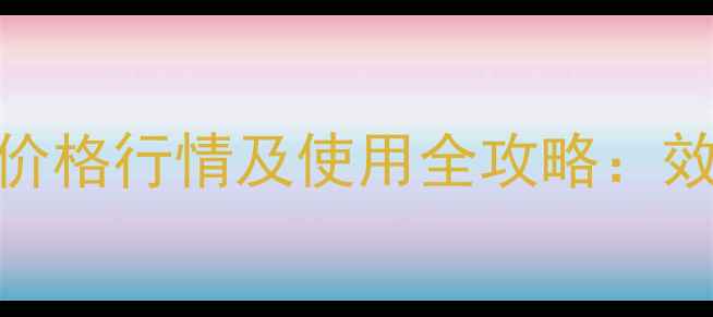图片 玉米除草剂赛瑞德价格行情及使用全攻略：效果对比+采购指南1