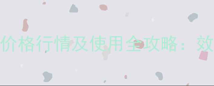 图片 玉米除草剂赛瑞德价格行情及使用全攻略：效果对比+采购指南2