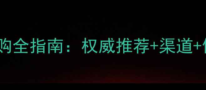 图片 玉米除草剂选购全指南：权威推荐+渠道+使用避坑技巧1
