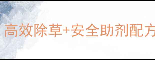 图片 玉米除草剂金玉腾最新技术：高效除草+安全助剂配方，科学使用指南与价格对比1