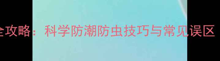 图片 玉米饲料储存全攻略：科学防潮防虫技巧与常见误区（附国家标准）