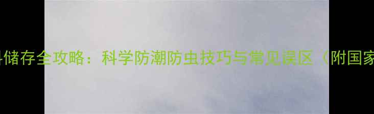 图片 玉米饲料储存全攻略：科学防潮防虫技巧与常见误区（附国家标准）2