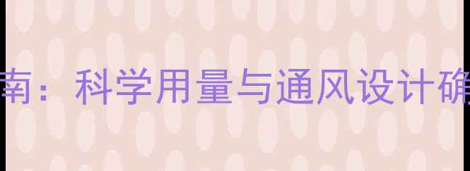 图片 玉米饲料储存指南：科学用量与通风设计确保全年稳定供应