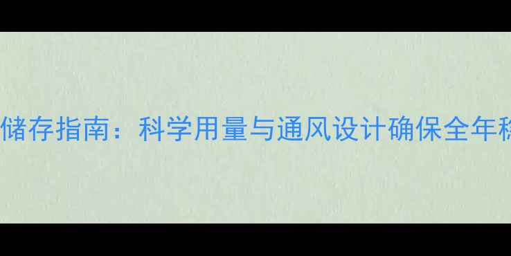 图片 玉米饲料储存指南：科学用量与通风设计确保全年稳定供应2
