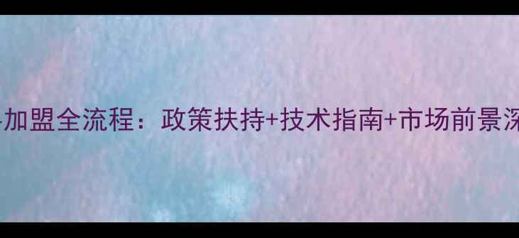 图片 玉米饲料加盟全流程：政策扶持+技术指南+市场前景深度分析1