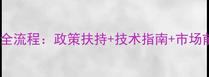 图片 玉米饲料加盟全流程：政策扶持+技术指南+市场前景深度分析2