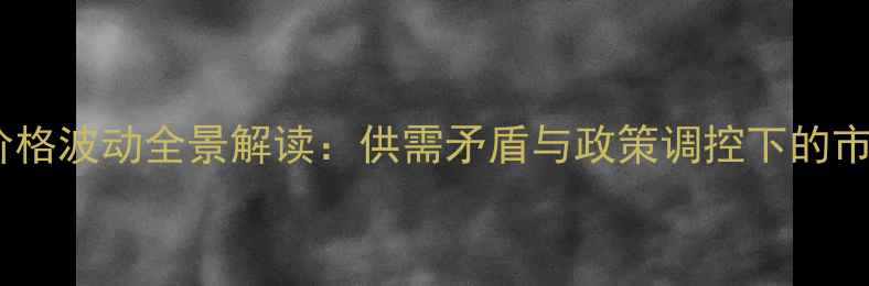 图片 玉米鸡蛋价格波动全景解读：供需矛盾与政策调控下的市场新格局1