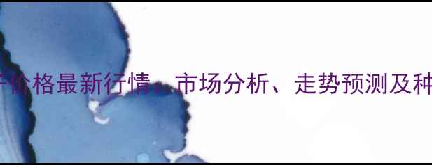 图片 玉米麦子价格最新行情：市场分析、走势预测及种植建议1