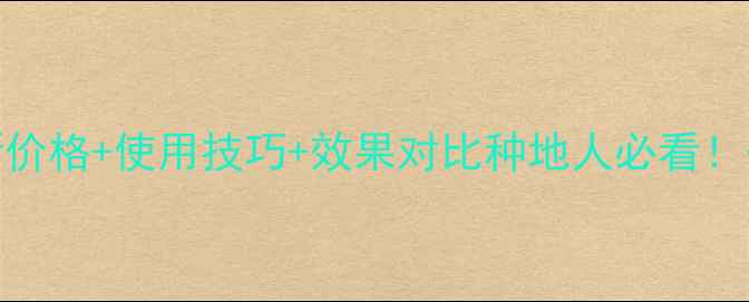 图片 玉速达除草剂最新价格+使用技巧+效果对比种地人必看！省心除草省钱攻略