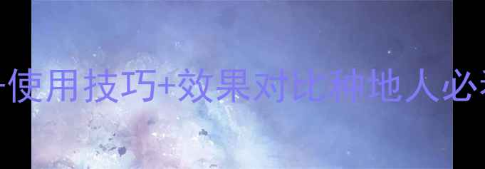 图片 玉速达除草剂最新价格+使用技巧+效果对比种地人必看！省心除草省钱攻略1