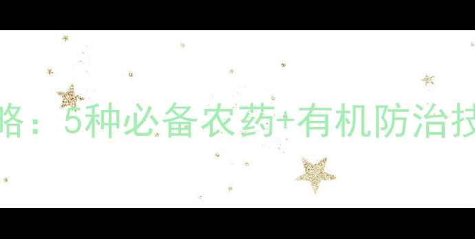 图片 玫瑰花病虫害全攻略：5种必备农药+有机防治技巧，养花人必看！