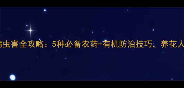 图片 玫瑰花病虫害全攻略：5种必备农药+有机防治技巧，养花人必看！1