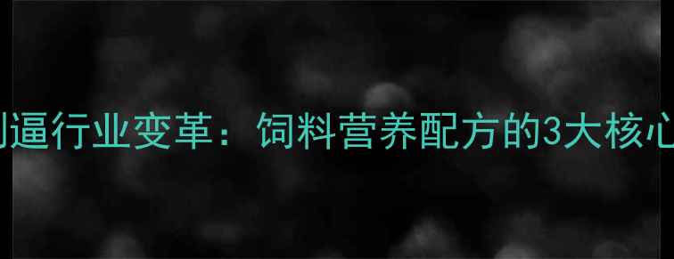 图片 环保倒逼行业变革：饲料营养配方的3大核心方向1
