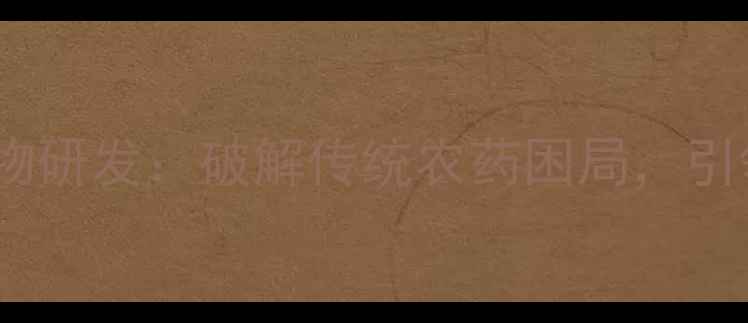 图片 环保型农药新化合物研发：破解传统农药困局，引领绿色农业新趋势1