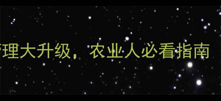 图片 环保督察新规！农药管理大升级，农业人必看指南（附合规操作全攻略）1