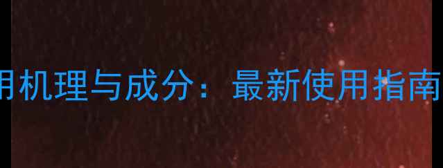 图片 环嗪酮除草剂作用机理与成分：最新使用指南及安全注意事项1