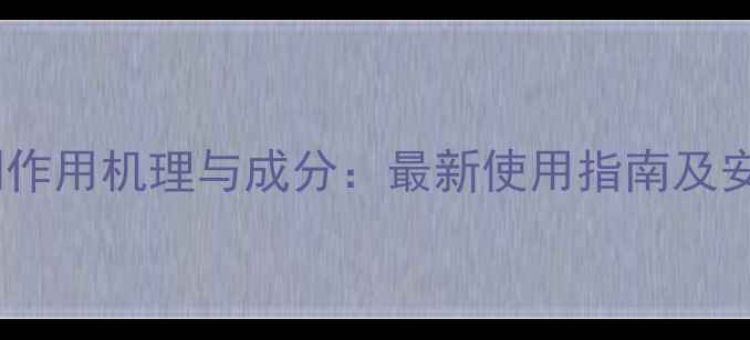 图片 环嗪酮除草剂作用机理与成分：最新使用指南及安全注意事项2