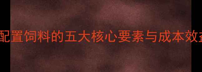 图片 现代化养猪场科学配置饲料的五大核心要素与成本效益分析（最新版）1