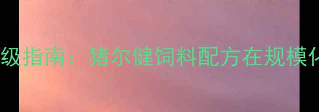 图片 现代生猪养殖技术升级指南：猪尔健饲料配方在规模化养殖中的创新应用1