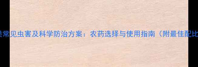图片 瓜类常见虫害及科学防治方案：农药选择与使用指南（附最佳配比）2