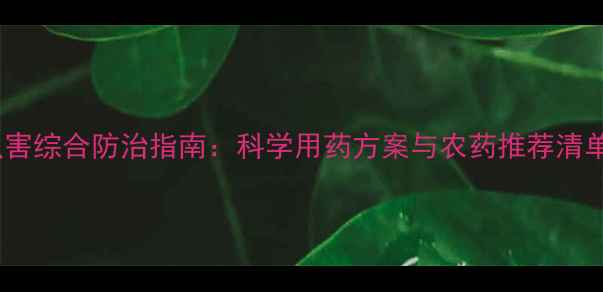 图片 瓜苗期病虫害综合防治指南：科学用药方案与农药推荐清单（附图）1