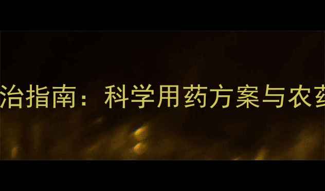 图片 瓜苗期病虫害综合防治指南：科学用药方案与农药推荐清单（附图）2